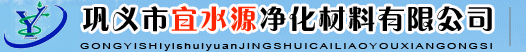 鞏義市宜水源凈化材料有限公司